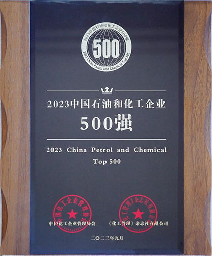 泸天化股份公司荣登“2023中国石油和化工企业500强”榜单
