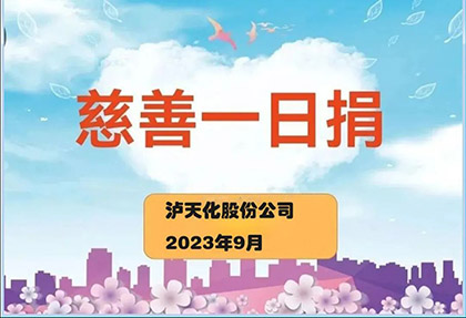 泸天化股份公司2023“慈善一日捐”活动正式启动